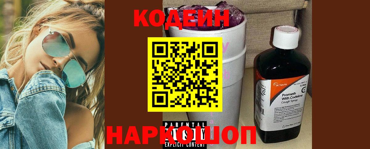 Кодеин Purple Drank  Вход с VPN  Codein напиток Lean (лин)  Нерюнгри 